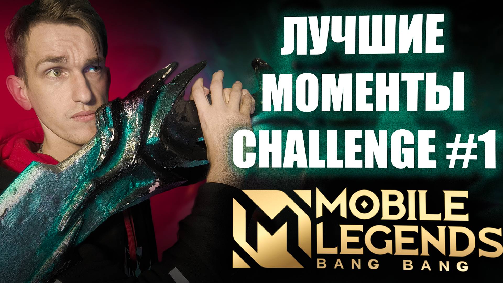 ЛУЧШИЕ моменты CHALLENGE с НУЛЯ до МИФИКА | Mobile Legends Bang Bang ПОПЫТКА 1