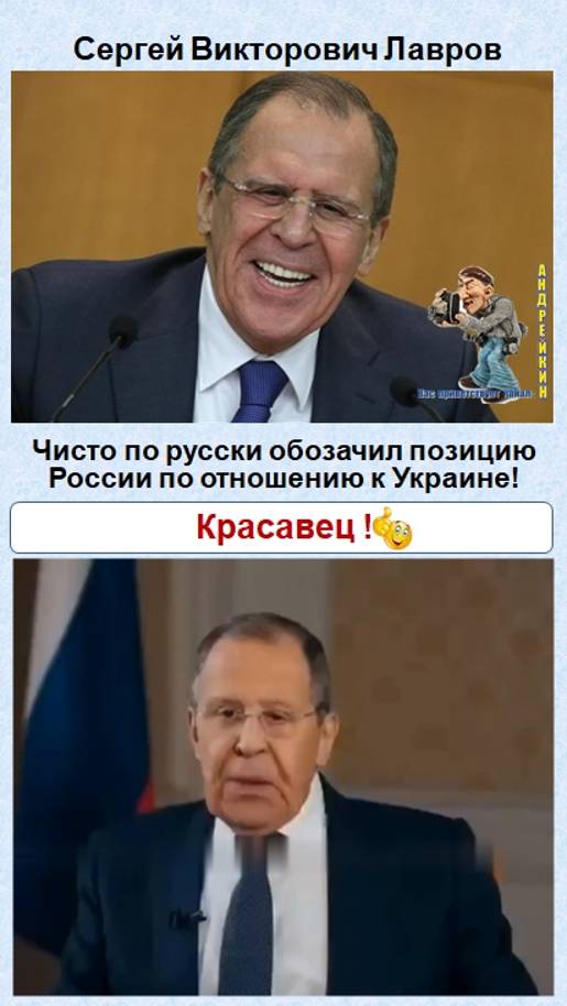 Сергей Викторович Лавров чётко обозначил позицию России по отношению к Украине