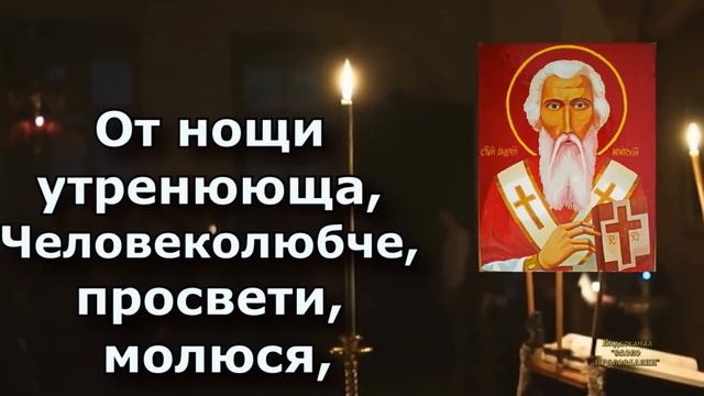Канон Андрея Критского ВТОРНИК аудио молитва с текстом и иконами смотреть онлайн