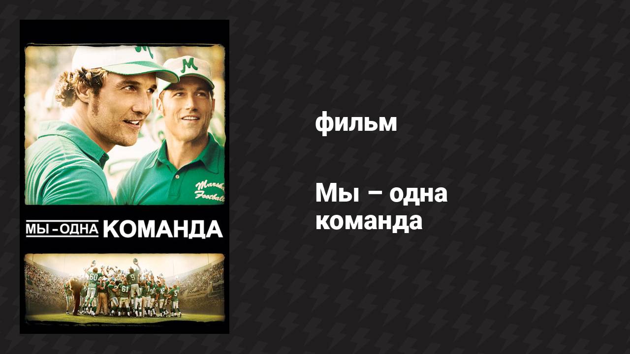 Мы — одна команда (фильм, 2006)