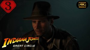 Склеп воина-гиганта.Прохождение Indiana Jones and the Great Circle(4K).На русском.#Часть3.