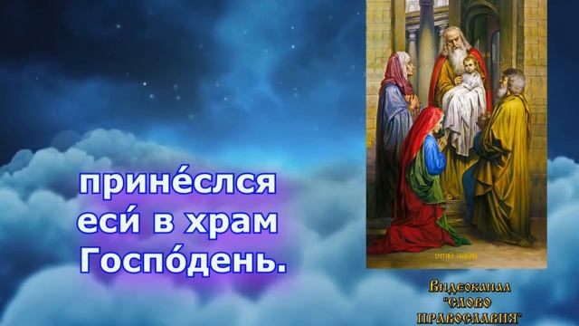 Величание Сретению Господню (аудио молитва с текстом и иконами)