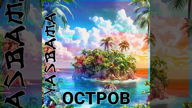 Yasbama - Остров
#НовинкиМузыки2025#новаяПесня2025 #хит2025 #Pop #втренде #top #рок #поппанк #панк