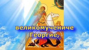Тропарь Георгию Победоносцу (с текстом и иконами) Слово Православия