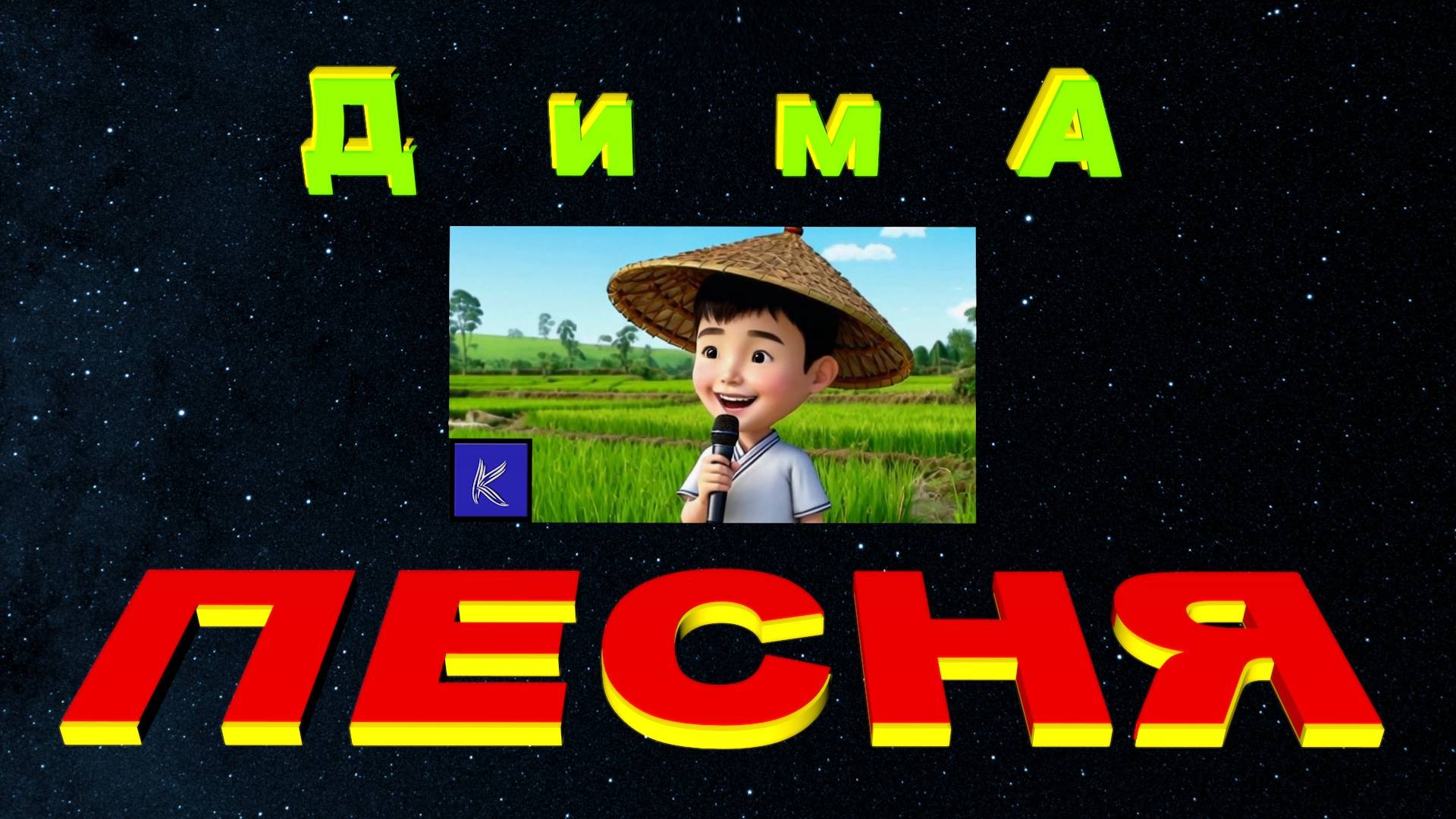 ДИМА