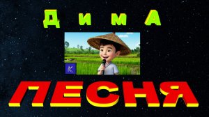 ДИМА