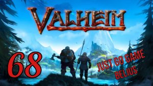 Valheim -  БОЛОТНАЯ ВЕДЬМА И ПЛЮЩ #68