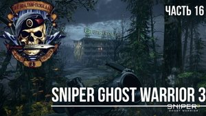 SNIPER GHOST WARRIOR 3 Часть 16 Прохождение