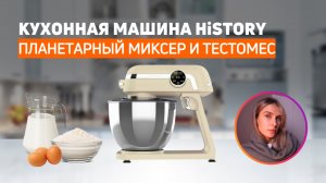 Кухонная машина HiSTORY IKM-XD322 | Тестирую главные функции