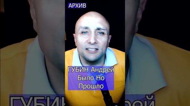 ГУБИН Андрей - Было Но Прошло Клондайс кавер из архива