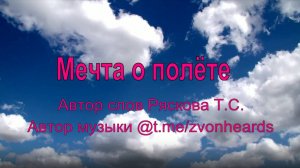 песня "Мечта о полёте"