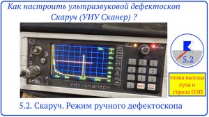 5.2. Скаруч. Режим ручного дефектоскопа.  задержка в призме