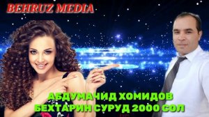 АБДУМАЧИД ХОМИДОВ 2000 НОЗ МАКУН НИГОРАМ БЕХТАРИН СУРУД