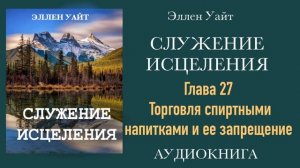 Аудиокнига "Служение исцеления" / Эллен Уайт/ Главы с 23 по 33.