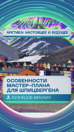 В чем особенности мастер-плана, разработанного для архипелага Шпицберген? Поясняет Михаил Кузнецов