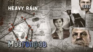 Heavy Rain. Часть 06. Итан - Мозгоправ