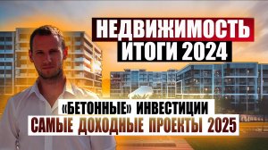 60% годовых вместо краха ! Рекорды недвижимости РФ 2024. Прогноз и перспективные проекты 2025.