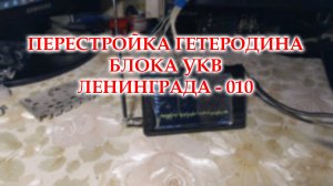 Перестроил гетеродин УКВ блока Лениград-010