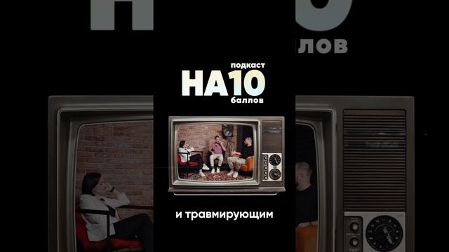 Подкаст на 10 баллов #07. Как ставить себе вызовы и расти. Полный выпуск на канале