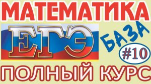 Решение задач на выбор наилучшего варианта Часть 1 Подготовка к базовому ЕГЭ 2025 по математике #10