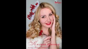 Калина красная - группа Марья