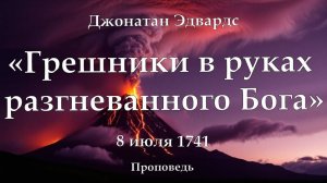 Аудио проповедь Дж.Эдвардс "Грешники в руках разгневанного Бога"