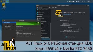 ALT linux рабочая станция K 10.4 - Xeon 2650v4 + RTX 3050. Поставим, настроим, потестируем разное)