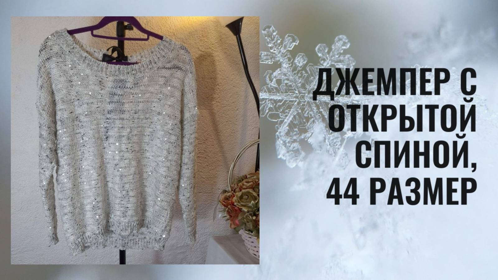 Джемпер с открытой спиной, 44 размер