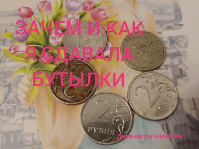 Зачем и как я сдавала бутылки смотреть онлайн