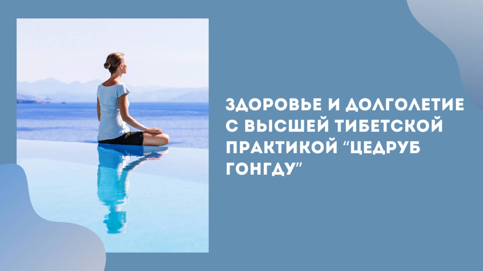 Тибетская практика Цедруб: как прожить долгую жизнь молодым и здоровым