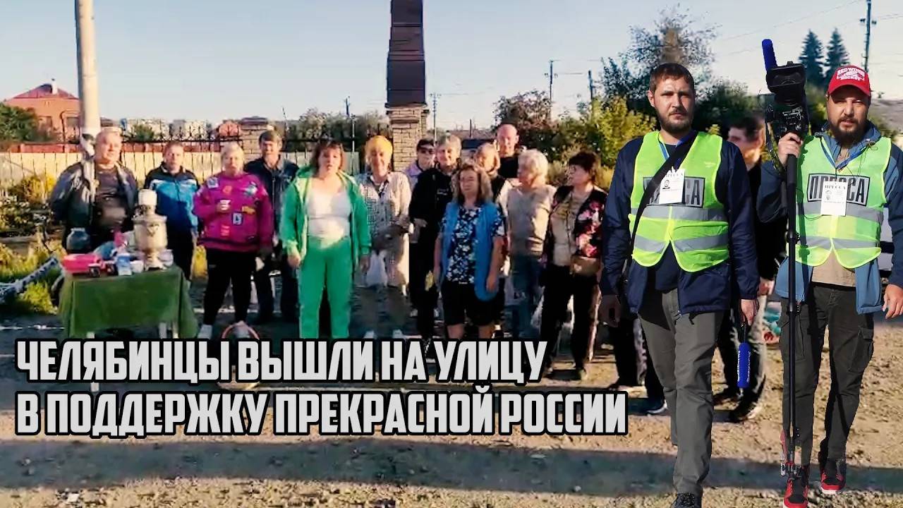 Челябинцы вышли на улицу в поддержку Прекрасной России | #живипрекраснаяроссия смотреть онлайн