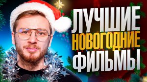 Топ 10 лучших новогодних фильмов в мире!