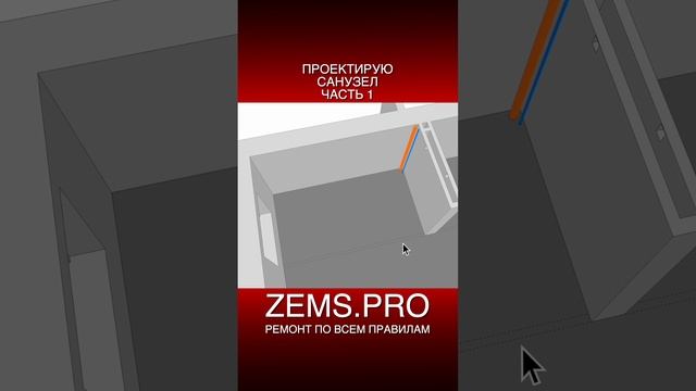 ZEMS.PRO — ремонт по всем правилам #shorts #алексейземсков #проектирование #санузел