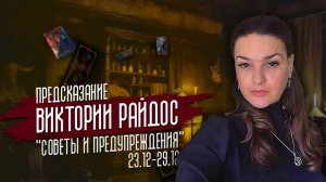 Советы и предупреждения. Предсказание Таро Райдос (23.12)