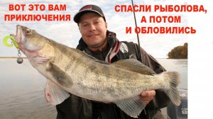 КАК СПАСЛИ ТОНУВШЕГО РЫБОЛОВА, А ПОТОМ... ОТОРВАЛИСЬ