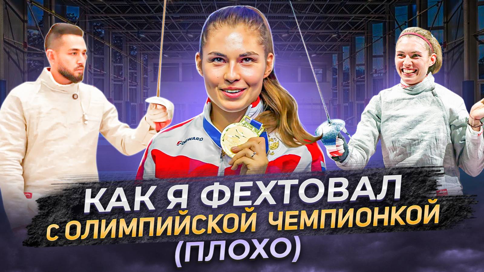 Урок сабли от олимпийской чемпионки Софии Поздняковой