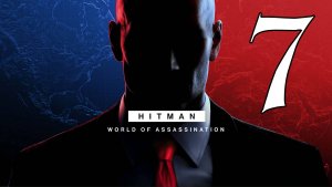 Прохождение HITMAN World of Assassination #7 Транспозиция органов