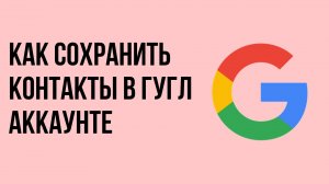 Как сохранить контакты в гугл аккаунте