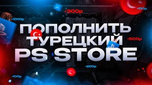 Как пополнить турецкий PS Store в России в 2024