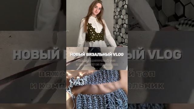 Вязальный влог, вдохновленный летом уже на канале - Адель вяжет❤️ #вязальныйвлог #shorts #вязание смотреть онлайн