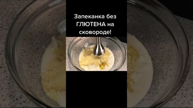 Запеканка без глютена на сковороде!!!! Быстро и вкусно!#запеканка #безглютена #безвыпечки #рецепт