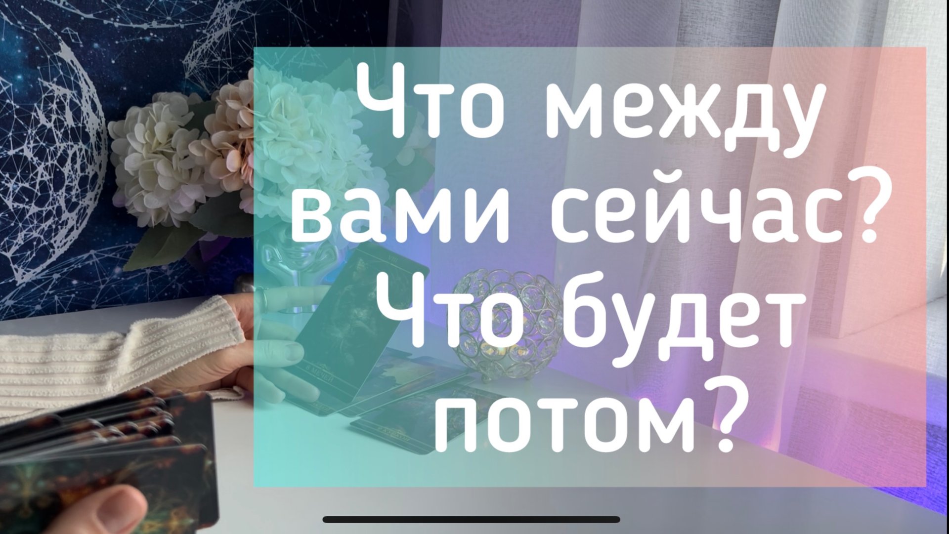 Что между вами сейчас? Что будет потом? смотреть онлайн