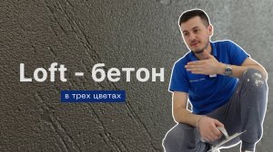 Как Создать Идеальный Лофт Бетон? Топовое Декоративное Покрытие Decorum Travertino Vincent Decor!