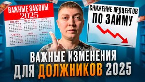 Какие изменения ждут заемщиков и должников в 2025 году.