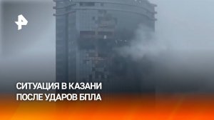 Украинские беспилотники атаковали жилые дома в Казани: что известно к этому часу / РЕН Новости