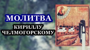 Молитва преподобному Кириллу Челмогорскому