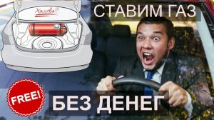 Установка ГБО БЕСПЛАТНО! Это возможно? ДА! Но не для всех..