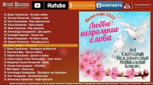 Любви негромкие слова. Песня года - 2023 /часть 4/