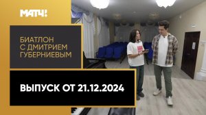 «Биатлон с Дмитрием Губерниевым». Выпуск от 21.12.2024