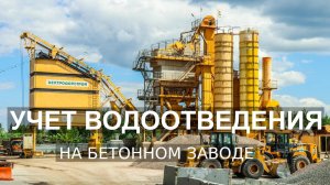 Учет сточных вод на бетонном заводе - огромная экономия!